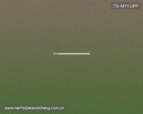 2026年世界杯挪威与法国比赛场地设施条件及观赛体验全景报道 2026年世界杯挪威与法国比赛场地设施条件及观赛体验全景报道
