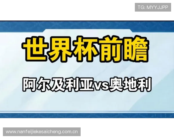 世界杯阿尔及利亚对阵奥地利比赛详细数据比分分析与赛况回顾 世界杯阿尔及利亚对阵奥地利比赛详细数据比分分析与赛况回顾