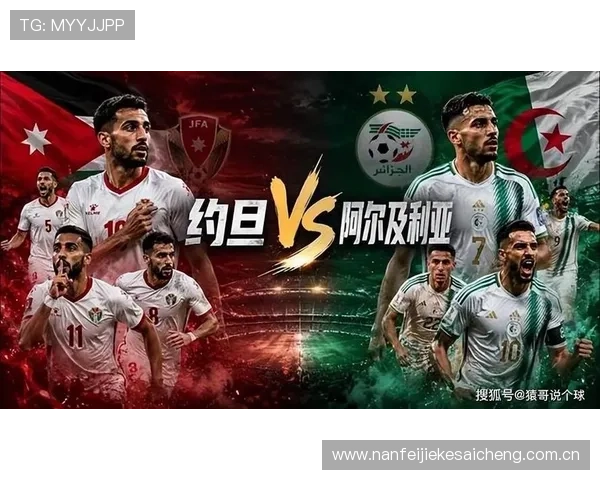 世界杯赛场上约旦与阿尔及利亚球队排名对比分析及晋级前景预测 世界杯赛场上约旦与阿尔及利亚球队排名对比分析及晋级前景预测
