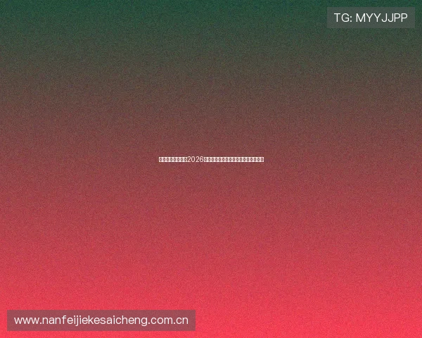 乐鱼在线体育提供2026世界杯赛前预测与赛后精彩集锦全报道