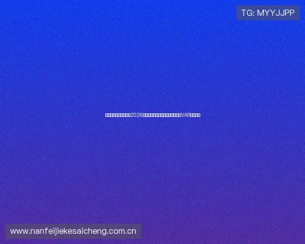 完美体育娱乐带你了解2026年世界杯赛场上的最新技术应用与VAR裁判解析 完美体育娱乐带你了解2026年世界杯赛场上的最新技术应用与VAR裁判解析